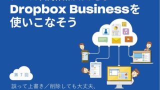 誤って上書き/削除しても大丈夫、Dropbox Businessでファイルを復元する方法