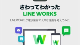 LINE WORKSが建設業界で人気な理由を考えてみた