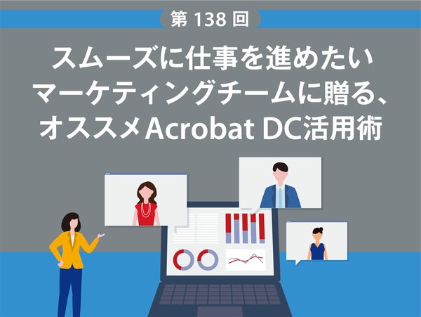 スムーズに仕事を進めたいマーケティングチームに贈る、オススメAcrobat活用術