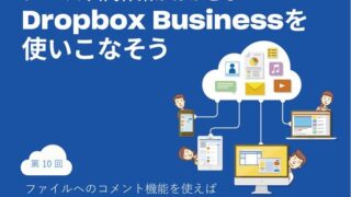 ファイルへのコメント機能を使えば業務効率は格段にアップする!