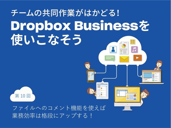 ファイルへのコメント機能を使えば業務効率は格段にアップする！