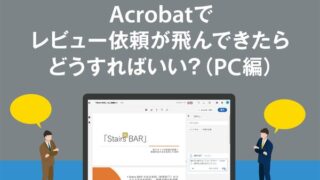 Acrobatでレビュー依頼が飛んできたらどうすればいい?(PC編)