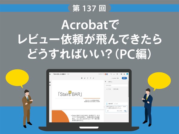 Acrobatでレビュー依頼が飛んできたらどうすればいい？（PC編）