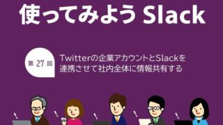 TwitterをSlackに連携させて情報共有したりエゴサーチしたりする技