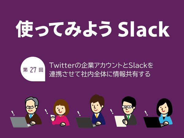TwitterをSlackに連携させて情報共有したりエゴサーチしたりする技