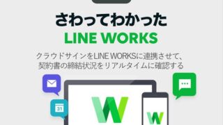クラウドサインをLINE WORKSに連携させて、契約書の締結状況をリアルタイムに確認する