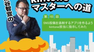 SNS投稿を添削するアプリを作るようにkintone担当に指示してみた