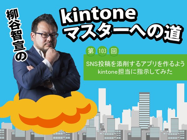 SNS投稿を添削するアプリを作るようにkintone担当に指示してみた