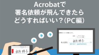 Acrobatで署名依頼が飛んできたらどうすればいい?(PC編)
