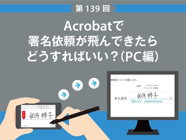 Acrobatで署名依頼が飛んできたらどうすればいい？（PC編）