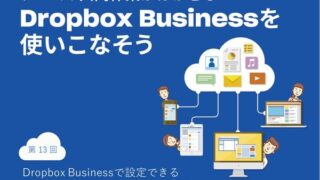 Dropbox Businessで設定できる「アクセス権」を整理、理解しよう