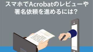 スマホでAcrobatのレビューや署名依頼を進めるには？