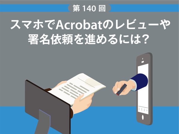 スマホでAcrobatのレビューや署名依頼を進めるには？