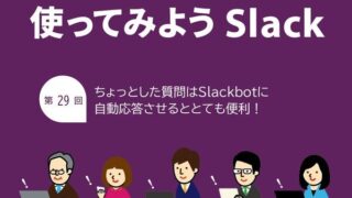 ユーザーのちょっとした質問にSlackが自動返答してくれるととても便利になる