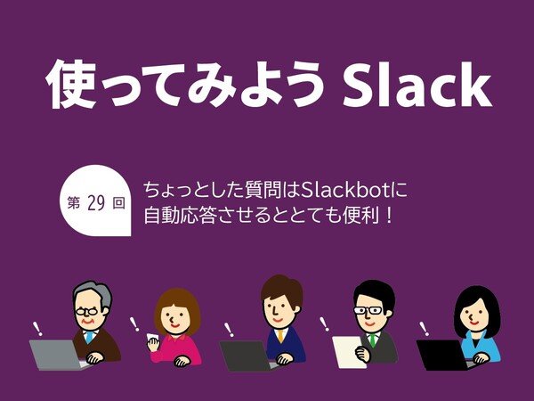 ユーザーのちょっとした質問にSlackが自動返答してくれるととても便利になる