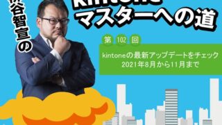 kintoneの最新アップデートをチェック 2021年8月から11月まで