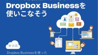 Dropbox Businessを使った共同作業への「招待」を完全理解する