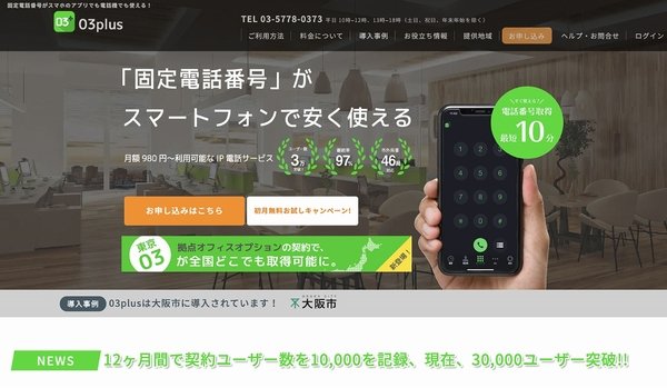 スマホで固定電話番号が持てる！ 「03plus」でフリーランスも法人もビジネス向け電話番号を取得しよう！