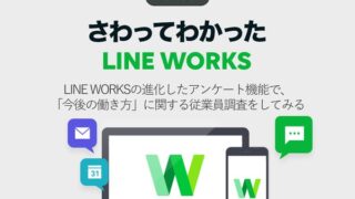LINE WORKSの進化したアンケート機能で、「今後の働き方」に関する従業員調査をしてみる