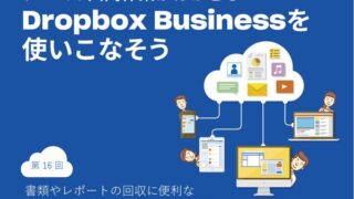 書類やレポートの回収に便利なDropbox Businessの「ファイルリクエスト」を使う