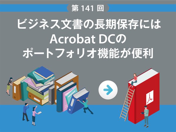 ビジネス文書の長期保存にはAcrobat DCのポートフォリオ機能が便利