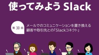 外部の関係者とコラボして仕事を進めるならSlackコネクト機能が便利