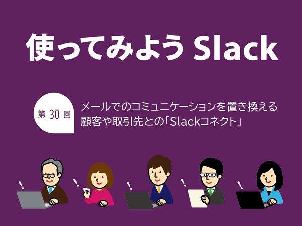 外部の関係者とコラボして仕事を進めるならSlackコネクト機能が便利