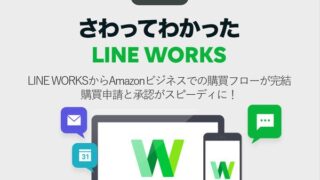 LINE WORKSからAmazonビジネスでの購買フローが完結 購買申請と承認がスピーディに!
