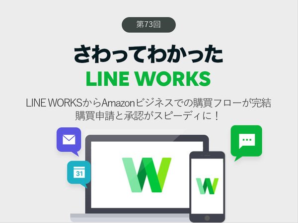 LINE WORKSからAmazonビジネスでの購買フローが完結 購買申請と承認がスピーディに！