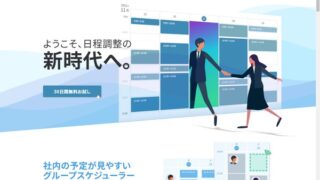 kintoneやMeet、Teamsと連携して、手軽に予定を登録できるトヨクモ スケジューラー