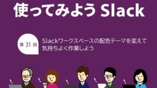 Slackのテーマを変更して気分に合わせて気持ちよく作業しよう