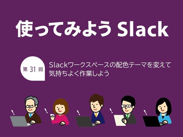 Slackのテーマを変更して気分に合わせて気持ちよく作業しよう