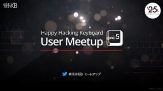 HHKB生みの親・和田英一先生を迎えて5回目のHHKBユーザーミートアップが開催！