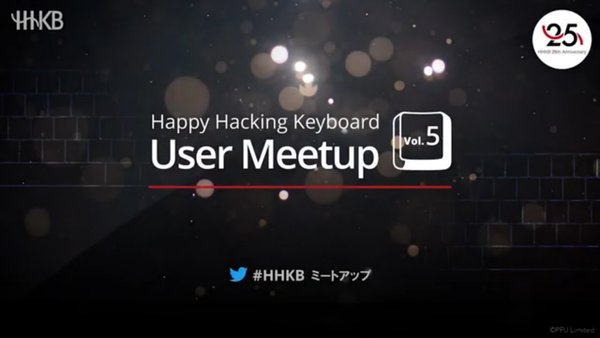 HHKB生みの親・和田英一先生を迎えて5回目のHHKBユーザーミートアップが開催！