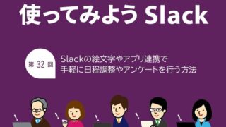 Slackで絵文字やアプリを活用して手軽にアンケートを取る方法