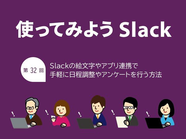 Slackで絵文字やアプリを活用して手軽にアンケートを取る方法