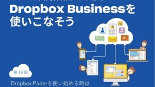 Dropbox Paperを使い始める時は「テンプレート」を活用しよう