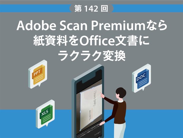 Adobe Scan Premiumなら紙資料をぱっと撮ってさっとOffice文書に変換できる