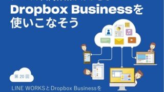 LINE WORKSとDropbox Businessを連携、ストレージ消費を抑える方法