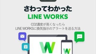 CO2濃度が高くなったらLINE WORKSに換気指示のアラートを送る方法
