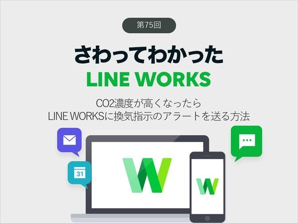 CO2濃度が高くなったらLINE WORKSに換気指示のアラートを送る方法