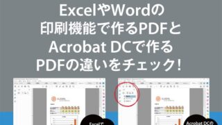ExcelやWordの印刷機能で作るPDFとAcrobat DCで作るPDFの違いをチェック！