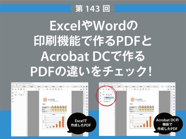 ExcelやWordの印刷機能で作るPDFとAcrobat DCで作るPDFの違いをチェック！