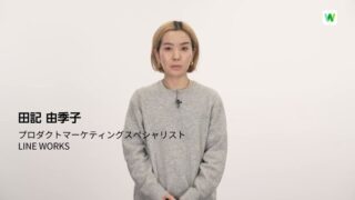 LINE WORKSの過去と未来、バージョン3.3の新機能が披露