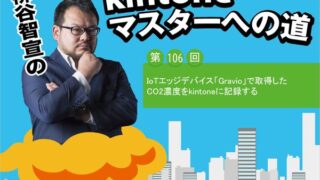 IoTエッジデバイス「Gravio」で取得したCO2濃度をkintoneに記録する
