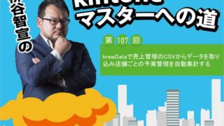 krewDataで売上管理のCSVからデータを取り込み店舗ごとの予実管理を自動集計する