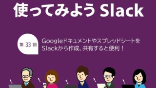 Googleドキュメントを使うことが多いならSlackから作成、共有すると手間が省ける
