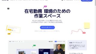 高機能オンラインホワイトボードサービス「Miro」の使い方