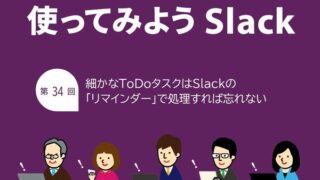 細かいTODOはタスクとして作成せずにSlackのリマインダーで処理すると楽