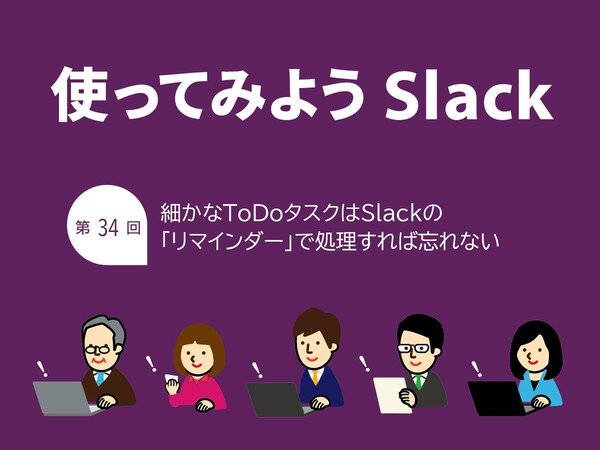 細かいTODOはタスクとして作成せずにSlackのリマインダーで処理すると楽